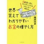 [本/雑誌]/世界一笑えてわかりやすいお金の増やし方 元お笑い芸人ファイナンシャルプランナーが教える!/篠原充彦/著