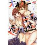[本/雑誌]/オオカミ王子の獲物ちゃん 溺愛トライアングル (ひめ恋セレクション)/さんかく/著(コミックス)