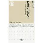 [本/雑誌]/時間の言語学 メタファーから読みとく (ちくま新書)/瀬戸賢一/著