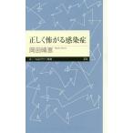 [本/雑誌]/正しく怖がる感染症 (ちくまプリマー新書)/岡田晴恵/著