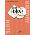 [書籍とのゆうメール同梱不可]/[本/雑誌]/詳説日本史ノート/詳説日本史ノート編集部/編 遠藤真治/編 丹下厚法/編 安宅理/編