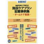 【送料無料】[本/雑誌]/施設ケアプラン記載事例集 第2版/高室成幸/監修・執筆 奥田亜由子/執筆