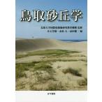[ бесплатная доставка ][книга@/ журнал ]/ Tottori песок ../ Tottori университет международный сухой земля изучение образование механизм /.. маленький шар ../ сборник . сосна большой / сборник takada . один 