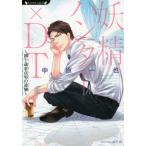 [本/雑誌]/妖精ハンター×DT 四十歳童貞男の逆襲 (ラヴァーズ文庫)/中原一也/著(文庫)