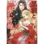 [本/雑誌]/黒狼と赤い薔薇 辺境伯の求愛 (ハニー文庫)/夏井由依/著(文庫)