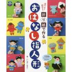 [本/雑誌]/遊べる!飾れる!折り紙で作るおはなし指人形 (PriPriブックス)/いしばしなおこ/著