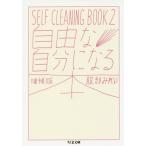 [本/雑誌]/自由な自分になる本 SELF CLEANING BOOK 2 (ちくま文庫)/服部みれい/著