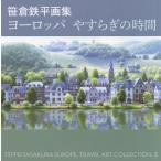 [ free shipping ][book@/ magazine ]/ Europe ..... hour .. iron flat book of paintings in print (TEPPEI SASAKURA EUROPE TRAVEL ART COLLECTION 2)