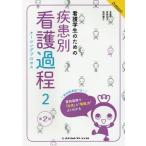 [ бесплатная доставка ][книга@/ журнал ]/ сестринское дело сырой поэтому. болезнь другой уход процесс 2 2 версия ( сестринское дело сырой поэтому. хорошо понимать BOOKs)/me
