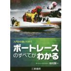 [本/雑誌]/ボートレースのすべてがわかる 入門から狙い方まで (サンケイブックス)/桧村賢一/著