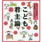 きびしい社会を生き抜く人になる！こども君主論など７冊セット きびしい社会を生き抜く人になる! こども君主論 (齋藤孝の