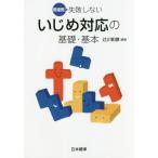 Yahoo! Yahoo!ショッピング(ヤフー ショッピング)[本/雑誌]/現場発!失敗しないいじめ対応の基礎・基本/辻川和彦/編著