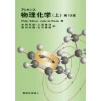 [本/雑誌]/アトキンス物理化学 上 / 原タイトル:Atkins’ PHYSICAL CHEMISTRY 原著第10版の翻訳/PeterAtkins