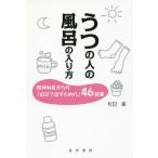 [書籍のゆうメール同梱は2冊まで]/[本/雑誌]/うつの人の風呂の入り方 精神科医からの「自分で治すための」46提案/秋田巌/著