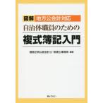 【送料無料】[本/雑誌]/図解地方公会計対応自治体職員のための複式簿記入門/菅原正明公認会計士・税理士事務所/