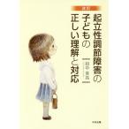 [書籍のゆうメール同梱は2冊まで]/[本/雑誌]/起立性調節障害の子どもの正しい理解と対応/田中英高/著