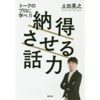 納得させる話力 (双葉文庫)/土田晃之/著