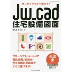 【送料無料】[本/雑誌]/Jw_cad住宅設備図面 はじめてでもす (エクスナレッジムック)/和久田まこ著