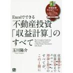 ショッピング不動産 【送料無料】[本/雑誌]/不動産投資「収益計算」のすべて (Excelでできる)/玉川陽介/著