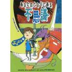 [本/雑誌]/あなたのとなりにある不思議 ぶるぶる編/日本児童文学者協会/編