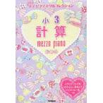 [книга@/ журнал ]/ Mezzo Piano дрель коллекция маленький 3 счет / Gakken плюс 