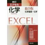 [本/雑誌]/エクセル化学総合版 化学基礎+化学/実教出版