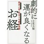 [本/雑誌]/劇的に運が良くなるお経 般若心経・延命十句観音経篇/立花大敬/著