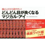 [書籍のメール便同梱は2冊まで]/[本/雑誌]/横とじだから見やすい!どんどん目が良くなるマジカル・アイ/徳永貴久/監修