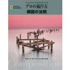 [本/雑誌]/ナショナルジオグラフィックプロの撮り方構図の法則 / 原タイトル:Mastering Composition (NATIONAL)/リチ