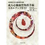 [ бесплатная доставка ][книга@/ журнал ]/. человек сердце . кровеносный сосуд хирургия рука . умение выше гид / Shiga .. университет сердце . кровеносный сосуд хирургия / сборник Suzuki ../ сборник работа .../ сборник работа 