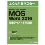 【送料無料】[本/雑誌]/MOS Microsoft Word 2016対策テキスト&amp;問題集 Microsoft