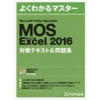 [書籍とのゆうメール同梱不可]/【送料無料選択可】[本/雑誌]/MOS Microsoft Excel 2016対策テキスト&問題集 Microsof