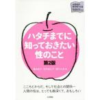 【送料無料】[本/雑誌]/ハタチまでに知っておきたい性のこと (大学生の学びをつくる)/橋本紀子/編 田代美江