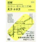 [書籍のメール便同梱は2冊まで]/【送料無料選択可】[本/雑誌]/図解給排水・衛生施工図の見方・かき方/施工図委員会/編