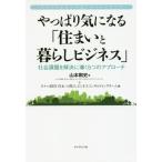 [本/雑誌]/やっぱり気になる「住まいと暮らしビジネス」 社会課題を解決に導く5つのアプローチ (ファーストコールカンパニーシリーズ)/山本剛史/