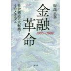 [本/雑誌]/【ゆうメール利用不可】金融革命 1985〜2008 社会構造の大転換!そのメカニズム/服部正喜/著
