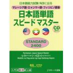 [книга@/ журнал ]/ японский язык одиночный язык Speedmaster STANDARD 2400 японский язык способность экзамен N3. выходить Малайзия язык *mi