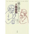 [本/雑誌]/娘に語る人種差別 / 原タイトル:Le racisme explique a ma fille/タハール・ベン・ジェルーン/著 松葉