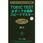 [本/雑誌]/TOEIC TEST必ず☆でる読解スピードマスター はじめてでも600点突破!/成重寿/著