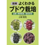 【送料無料】[本/雑誌]/図解よくわかるブドウ栽培 品種・果房管理・整枝剪定/小林和司/著