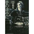 [ бесплатная доставка ][книга@/ журнал ]/ сон. по среди пути . драма - Нагай выгода свет собственный ../ Нагай выгода свет /( работа )