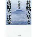 持統天皇と藤原不比等 (中公文庫)/土橋寛/著 持統天皇と藤原不比等 (中公文庫)/土橋寛/著