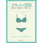 [本/雑誌]/ブラパン100 聞きたくても聞けない、下着のホンネ/ワコー著