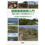 [книга@/ журнал ]/ международный сельское хозяйство разработка введение окружающая среда . style мир сделал еда стоимость больше производство ... делать / Tokyo сельское хозяйство университет международный сельское хозяйство разработка школьный предмет / сборник 