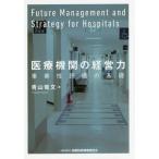 [本/雑誌]/医療機関の経営力 事業性評価の基礎/青山竜文/著