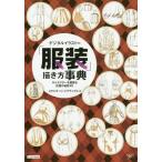 【送料無料】[本/雑誌]/デジタルイラストの「服装」描き方事典 キャラクターを着飾る衣服の秘訣45 (NEXT)/