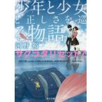 少年と少女と正しさを巡る物語 (角川文庫 こ40-16 サクラダリセット 7)/河野裕/〔著〕 少年と少女と正しさを巡る物語 (角川文庫 こ40-16 サクラダリセット 7)/河野裕/〔著〕