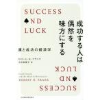 [本/雑誌]/成功する人は偶然を味方にする 運と成功の経済学 / 原タイトル:Success and Luck/ロバート・H・フランク/著 月沢李歌子