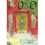 [書籍のゆうメール同梱は2冊まで]/[本/雑誌]/100時間の夜 / 原タイトル:Honderd uur nacht (文学の森)/アンナ・ウォルツ/