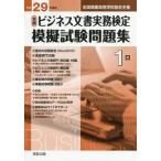 [本/雑誌]/全商ビジネス文書実務検定 模擬試験問題集 1級 平成29年度版 (全国商業高等学校協会主催)/ビジネス文書教育研究会/著